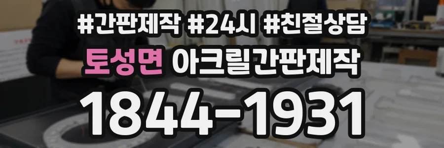 토성면 아크릴간판제작 상담 전화 1844-1931