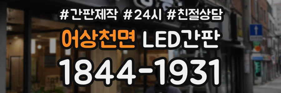 어상천면 LED간판 상담 전화 1844-1931