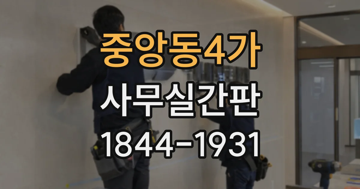 중앙동4가 사무실간판