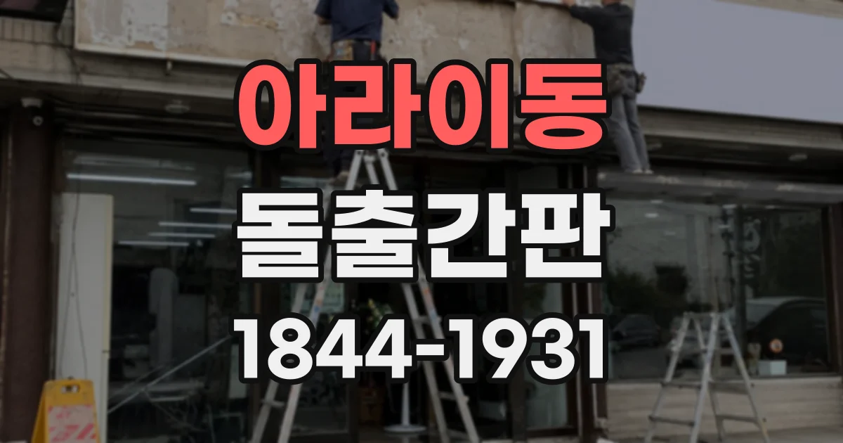 아라이동 돌출간판