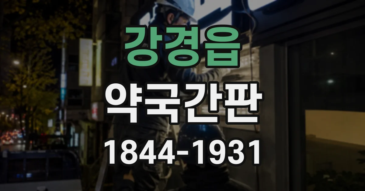 강경읍 약국간판