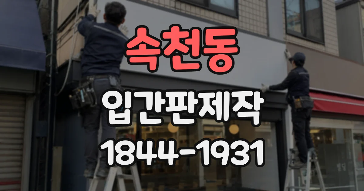 속천동 입간판제작