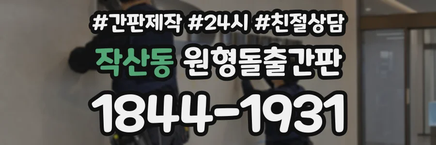 작산동 원형돌출간판 상담 전화 1844-1931