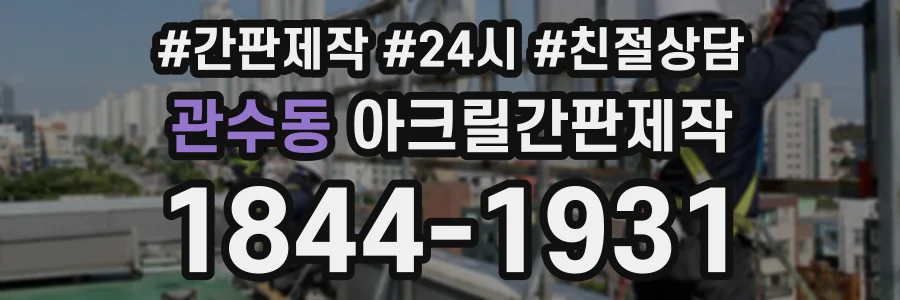 관수동 아크릴간판제작 상담 전화 1844-1931