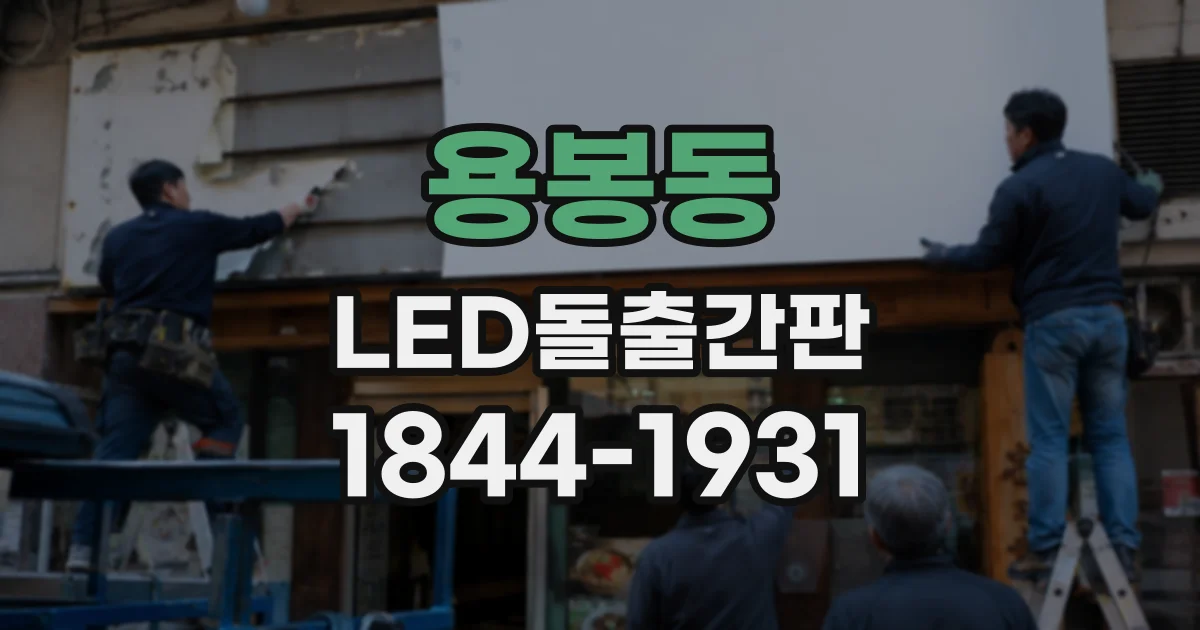 용봉동 LED돌출간판