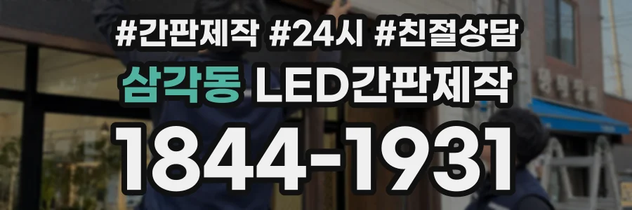 삼각동 LED간판제작 상담 전화 1844-1931