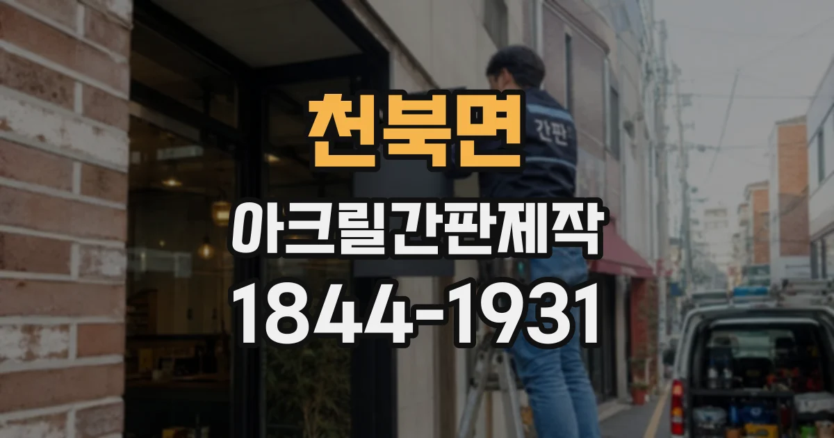 천북면 아크릴간판제작