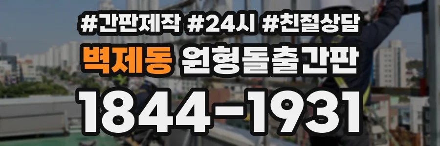 벽제동 원형돌출간판 상담 전화 1844-1931