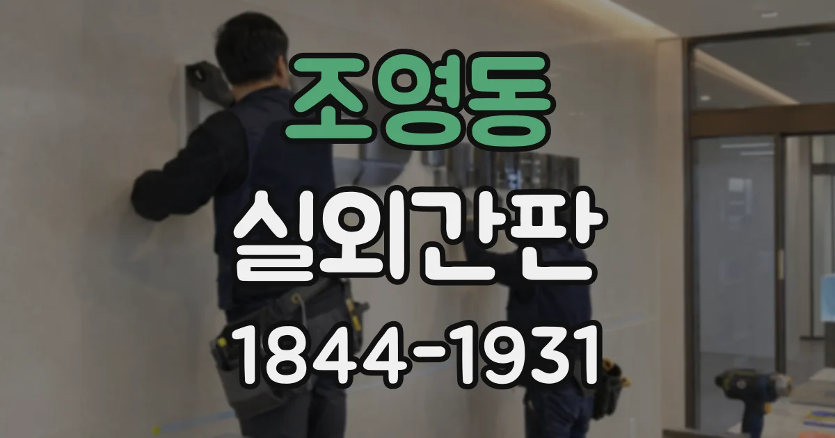 조영동 실외간판