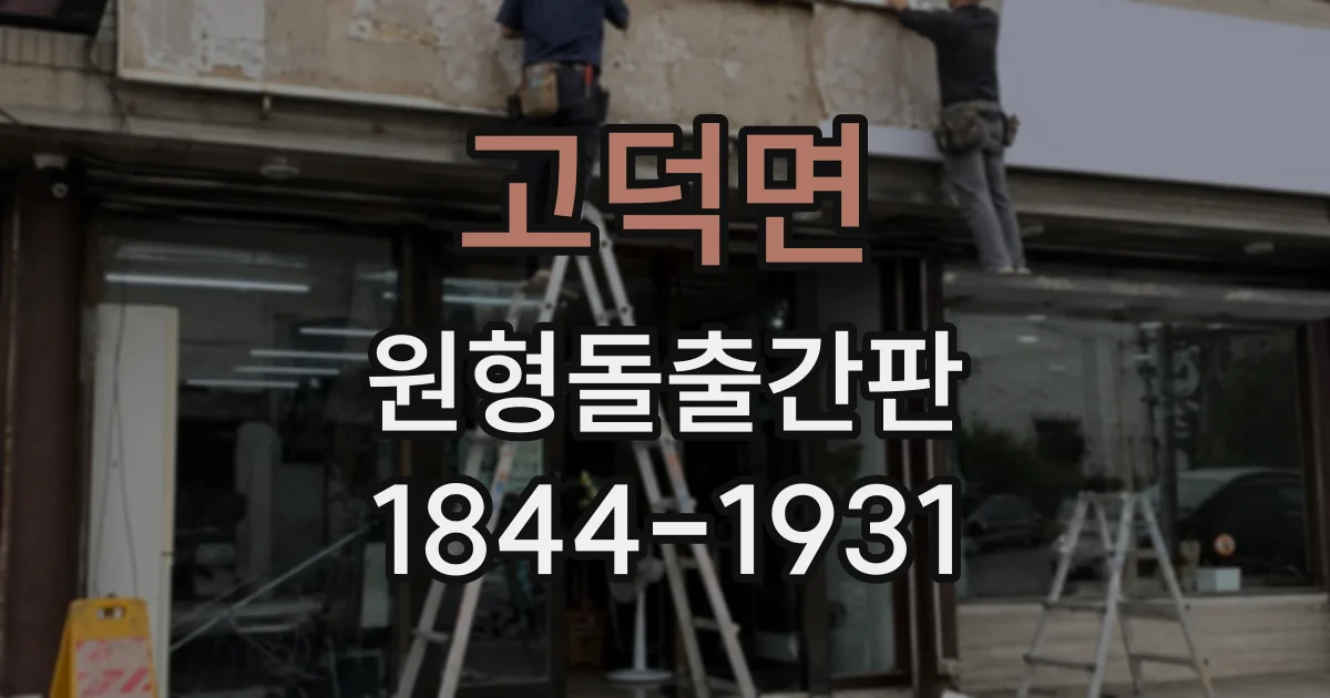 고덕면 원형돌출간판