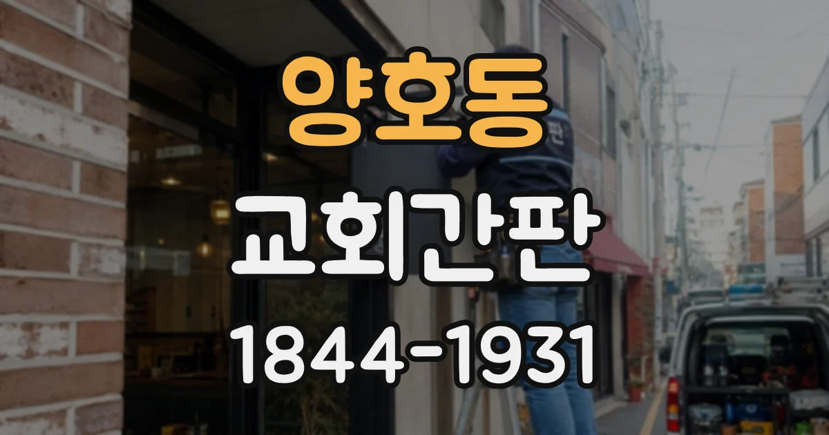 양호동 교회간판