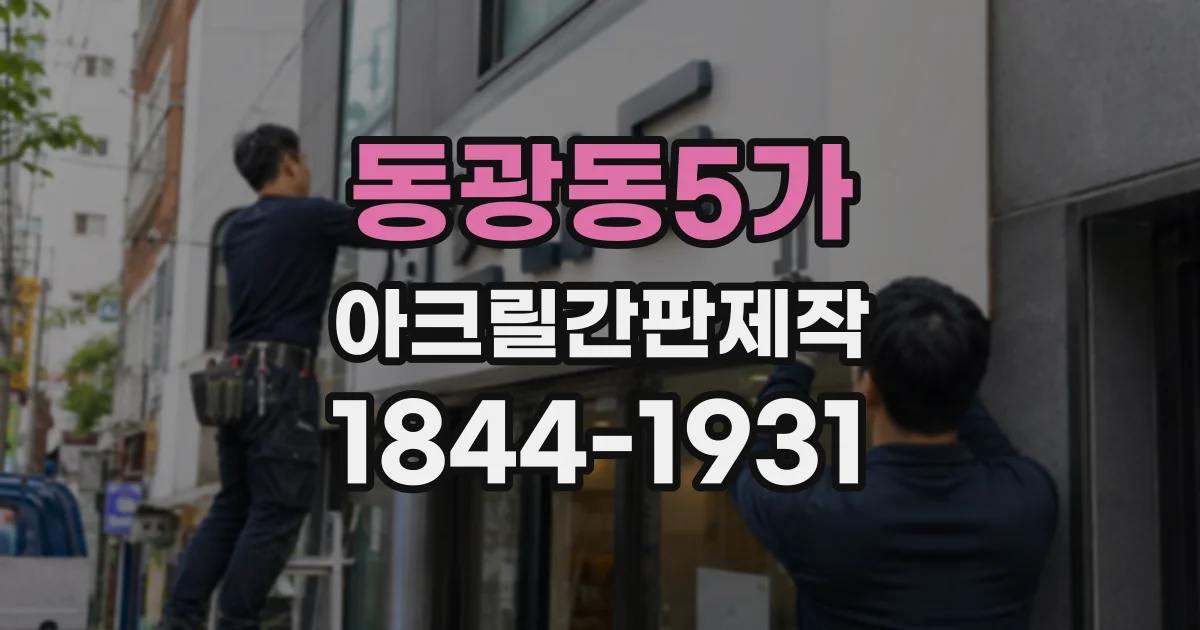 동광동5가 아크릴간판제작