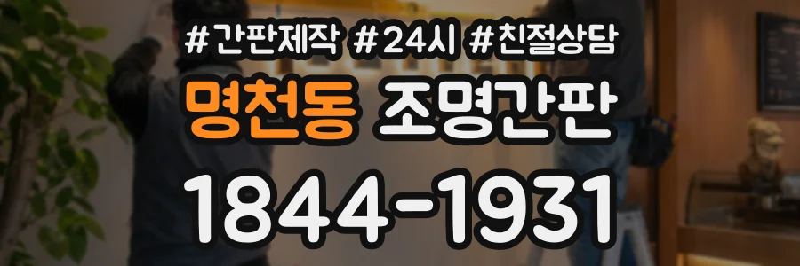 명천동 조명간판 상담 전화 1844-1931