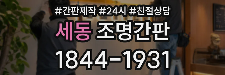세동 조명간판 상담 전화 1844-1931