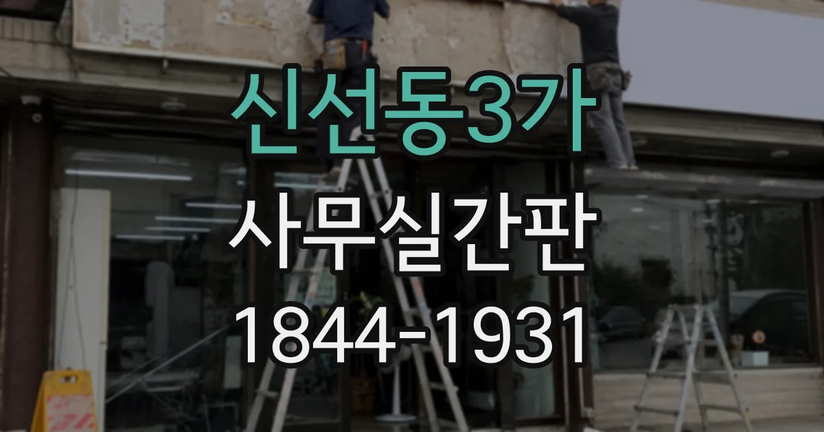 신선동3가 사무실간판