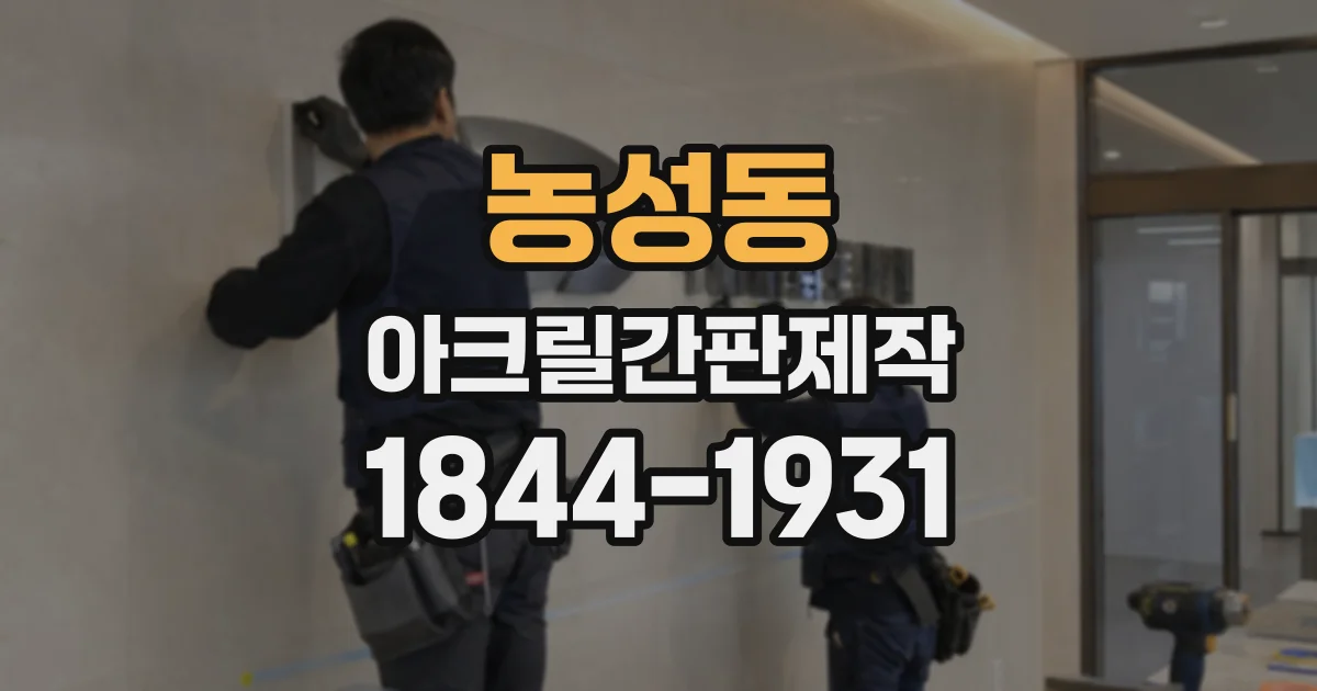 농성동 아크릴간판제작