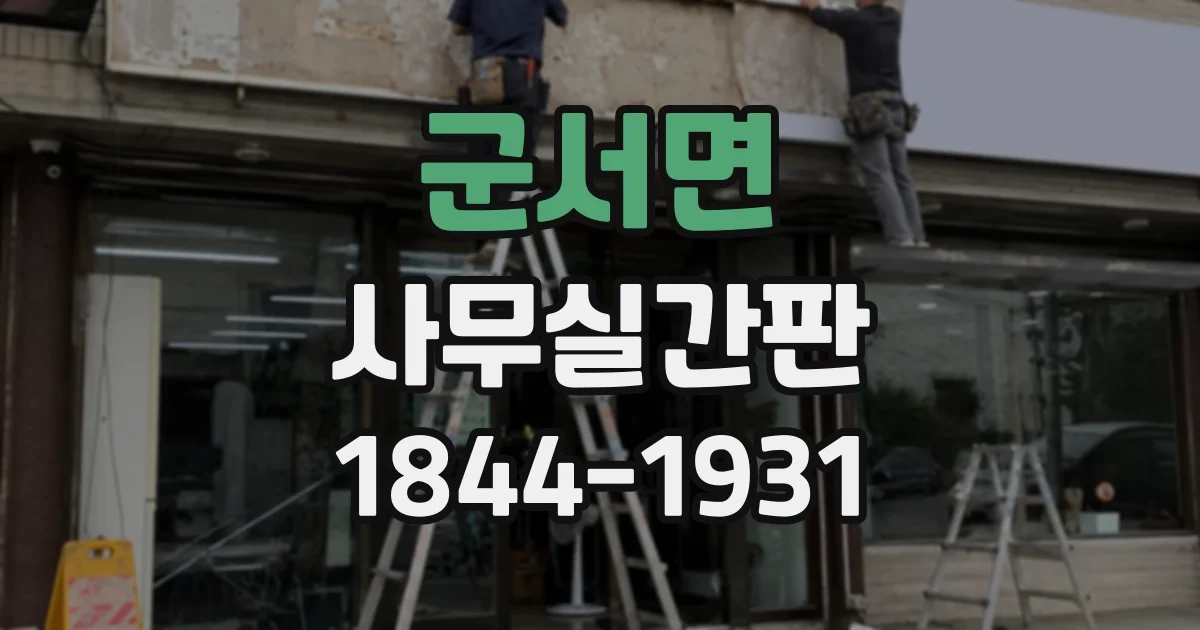 군서면 사무실간판