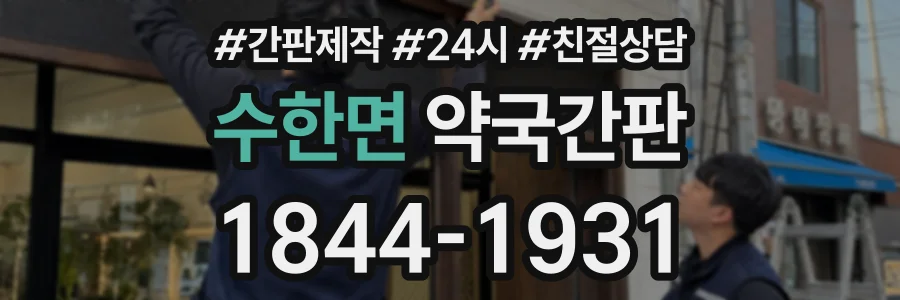 수한면 약국간판 상담 전화 1844-1931