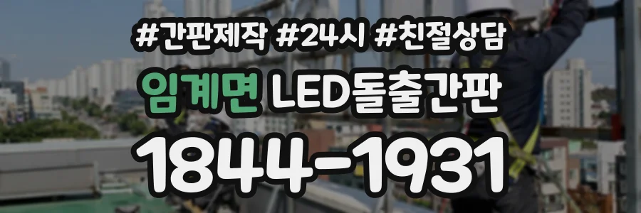 임계면 LED돌출간판 상담 전화 1844-1931
