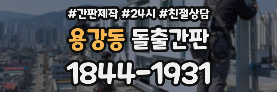 용강동 돌출간판 상담 전화 1844-1931