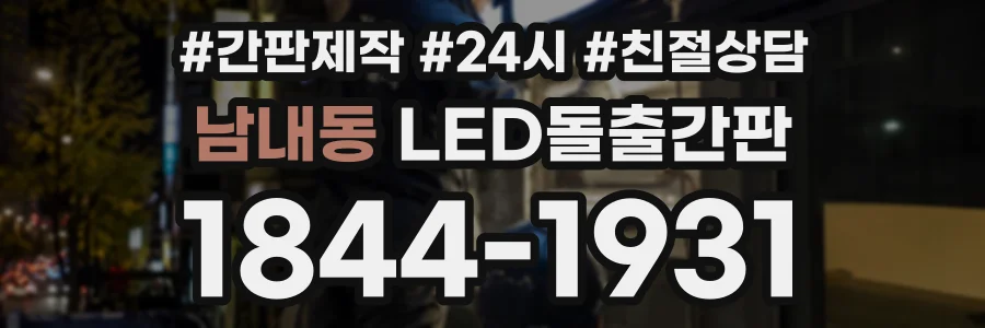 남내동 LED돌출간판 상담 전화 1844-1931