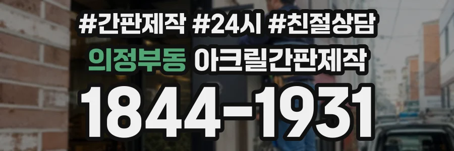 의정부동 아크릴간판제작 상담 전화 1844-1931