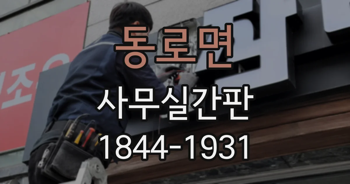 동로면 사무실간판