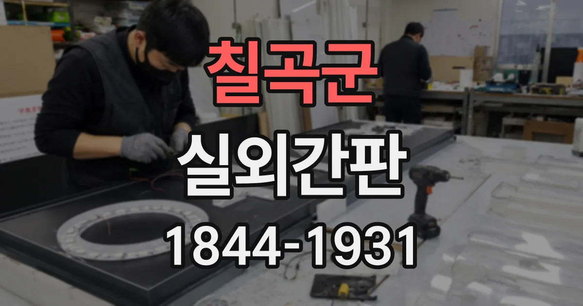 칠곡군 실외간판