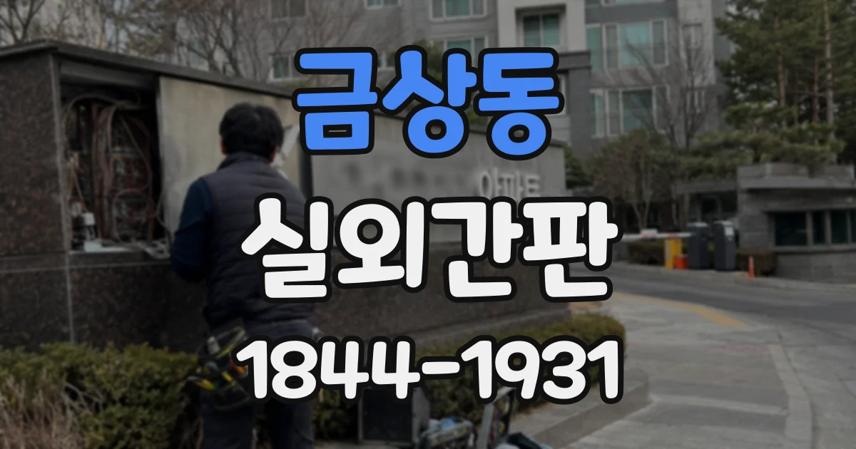 금상동 실외간판