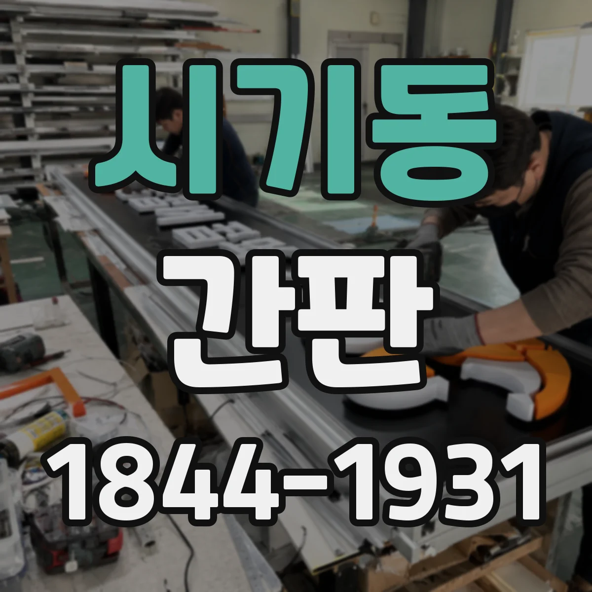시기동 간판