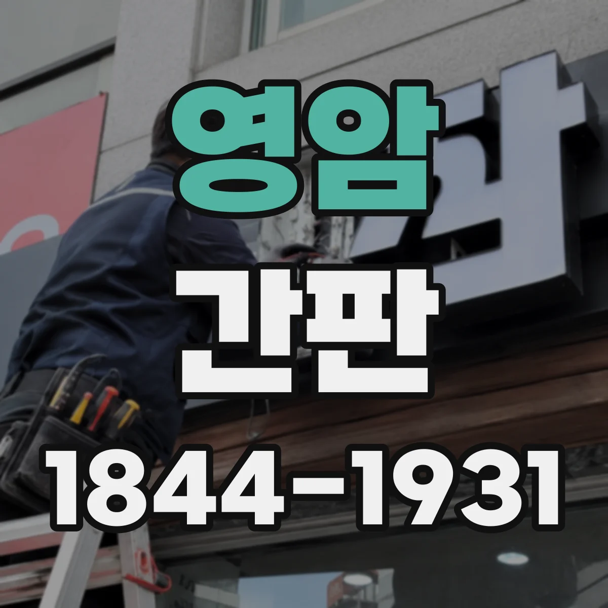 영암 간판 병원 외부 조명 환경별 색 재현 방법