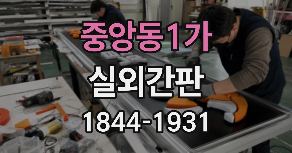 중앙동1가 실외간판
