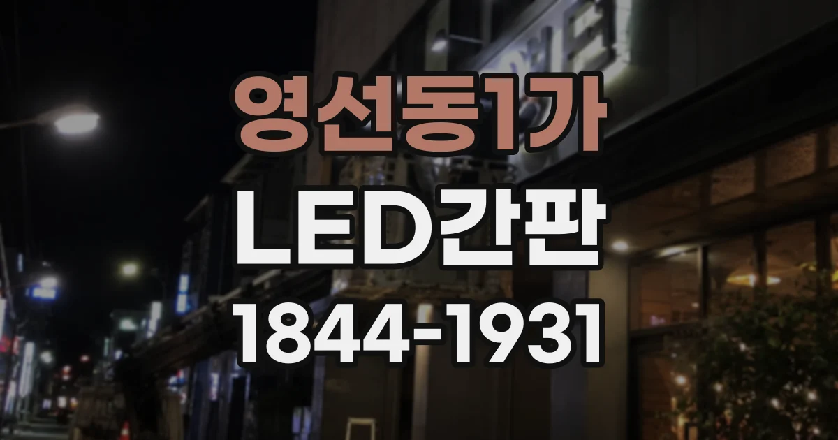 영선동1가 LED간판