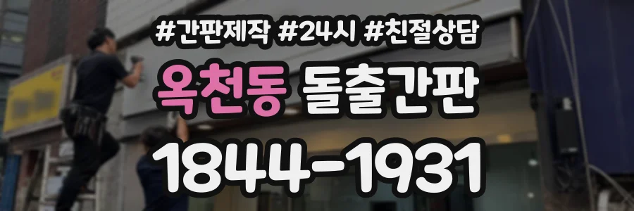 옥천동 돌출간판 상담 전화 1844-1931