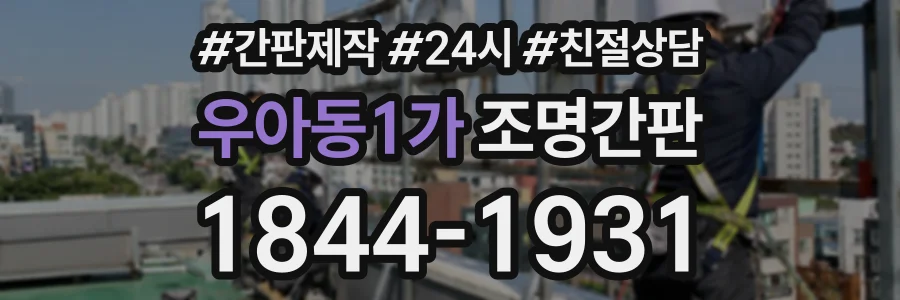 우아동1가 조명간판 상담 전화 1844-1931