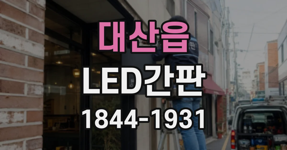 대산읍 LED간판