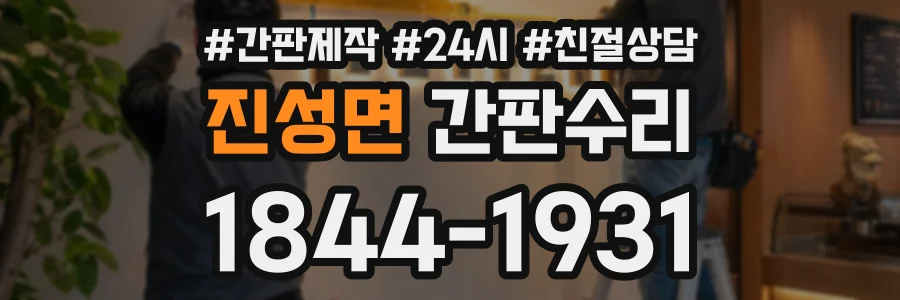 진성면 간판수리 상담 전화 1844-1931