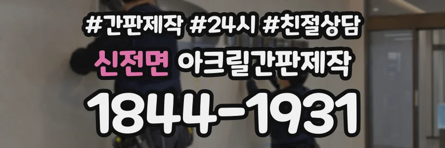 신전면 아크릴간판제작 상담 전화 1844-1931