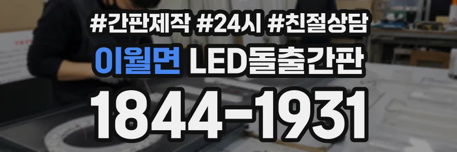 이월면 LED돌출간판 상담 전화 1844-1931