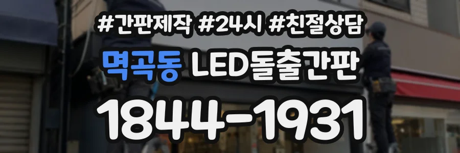 멱곡동 LED돌출간판 상담 전화 1844-1931