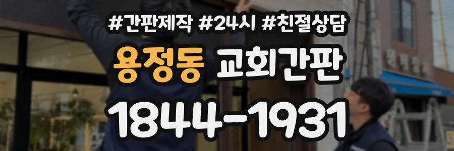 용정동 교회간판 상담 전화 1844-1931