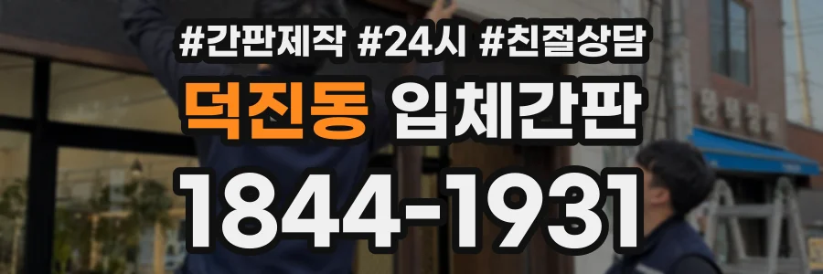 덕진동 입체간판 상담 전화 1844-1931