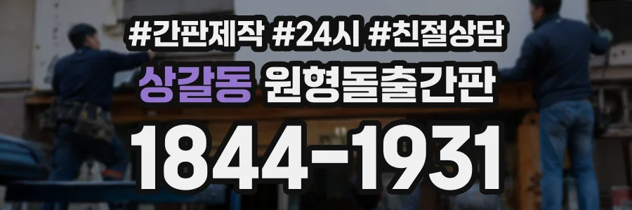 상갈동 원형돌출간판 상담 전화 1844-1931