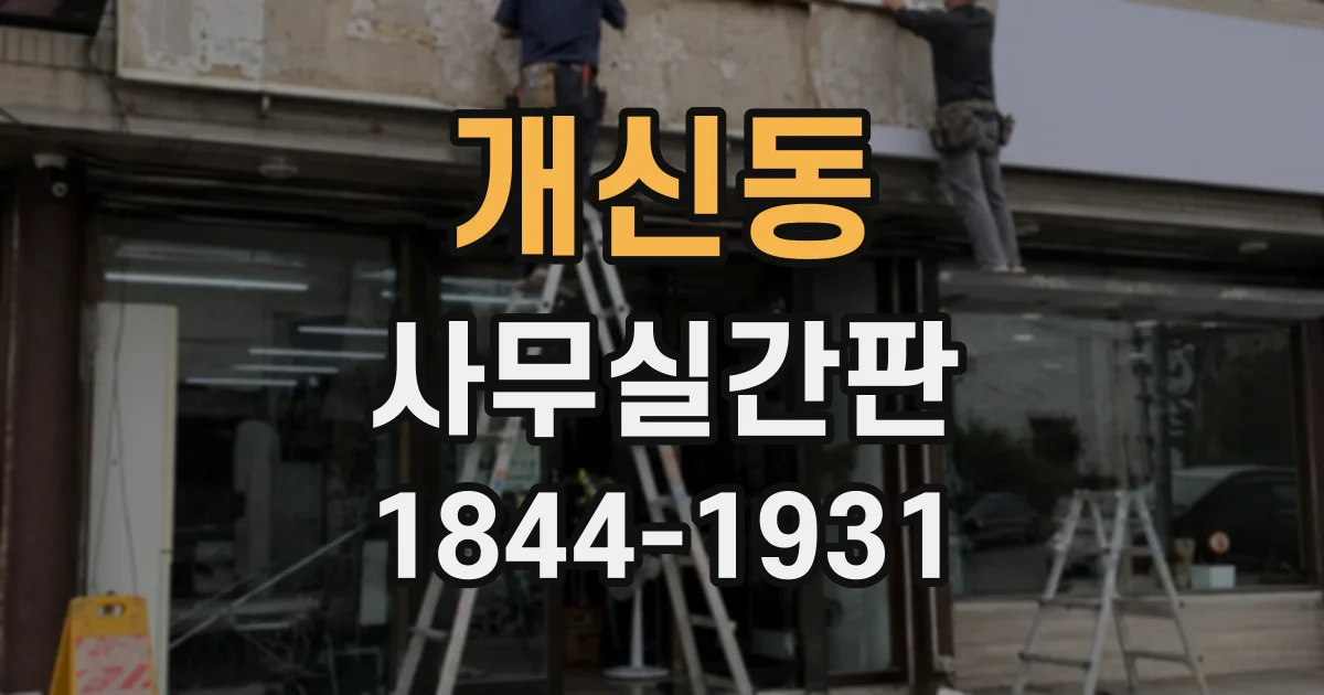 개신동 사무실간판