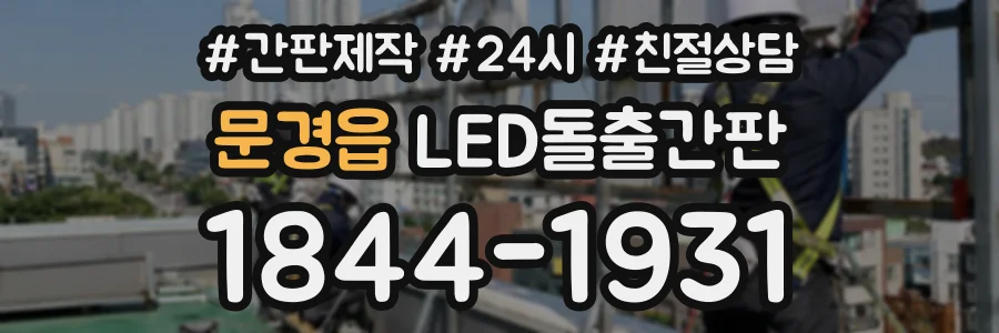 문경읍 LED돌출간판 상담 전화 1844-1931