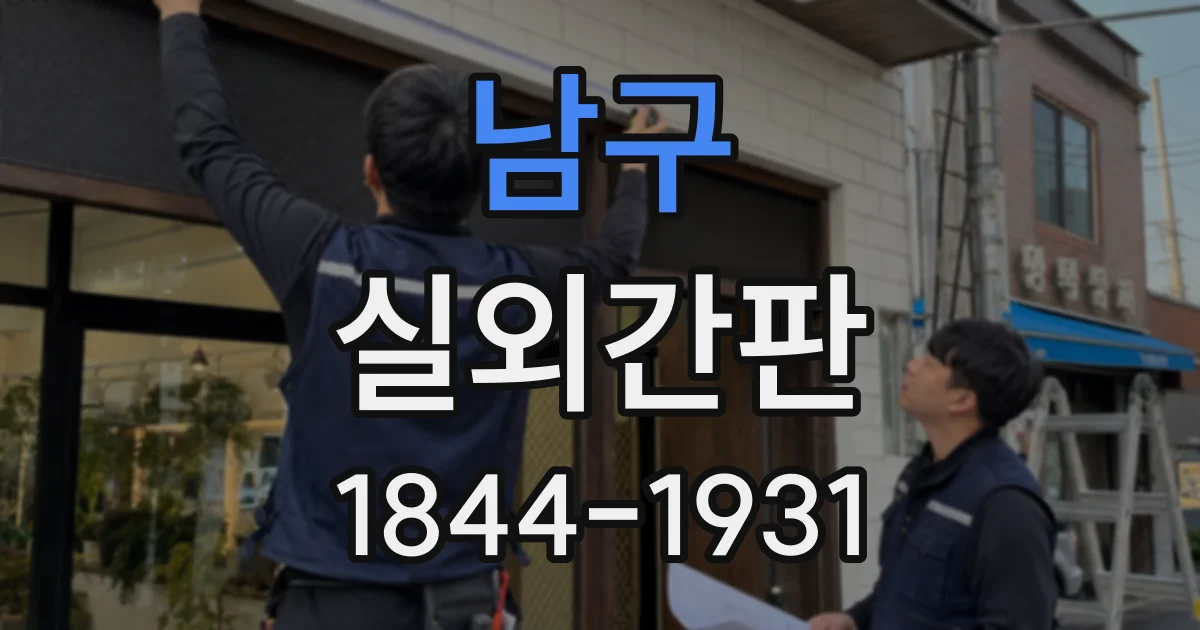 남구 실외간판