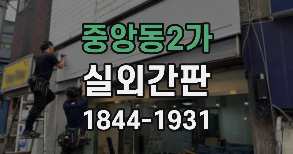 중앙동2가 실외간판