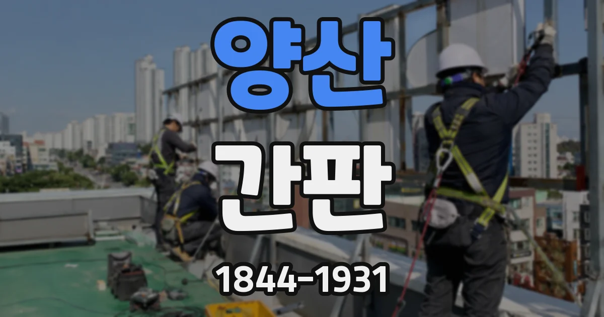양산 간판