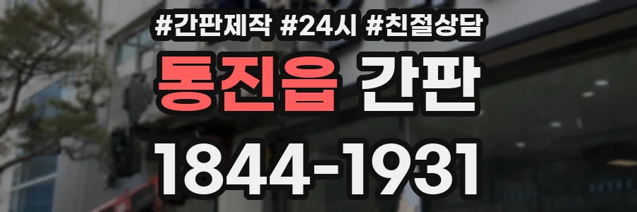 통진읍 간판