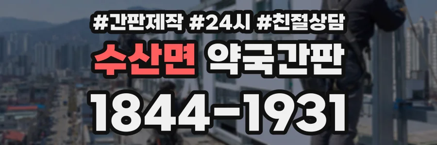 수산면 약국간판 상담 전화 1844-1931